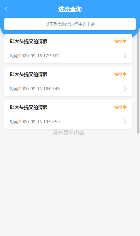 請假進(jìn)度.png